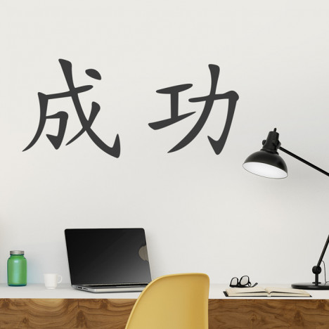 Wandtattoo - chinesisches Zeichen "Erfolg"