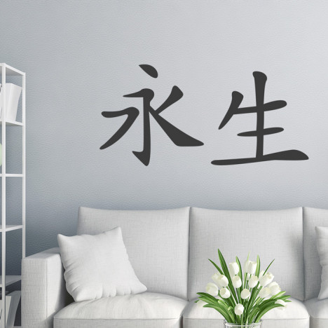 Wandtattoo - Chinesisches Zeichen "Ewiges Leben" 