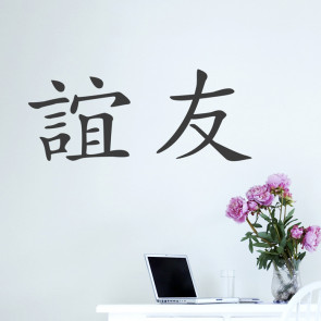Wandtattoo - chinesisches Zeichen "Freundschaft"